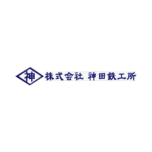 技術紹介 株式会社神田鉄工所 卓越した技術者によるものづくり